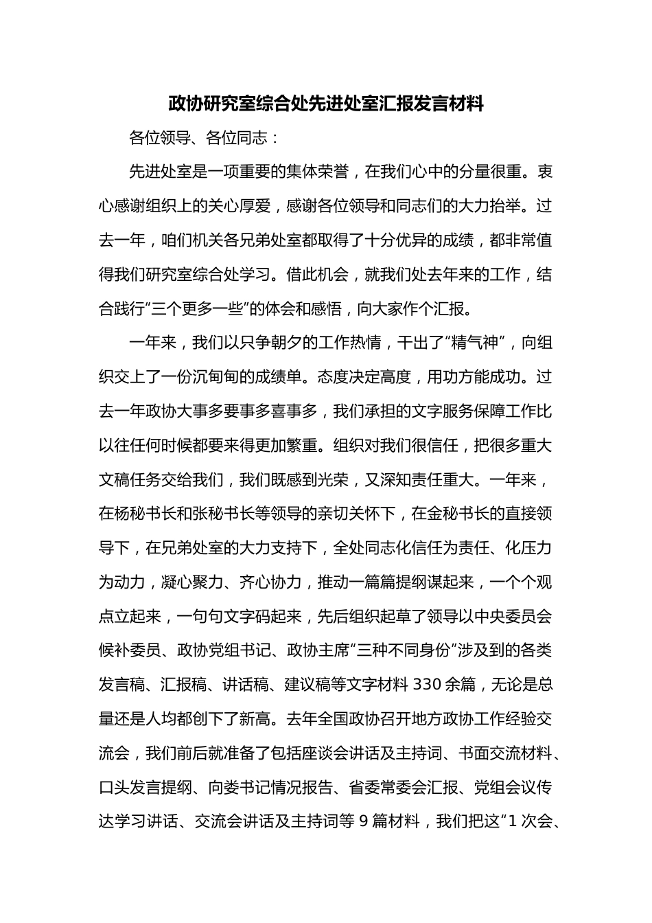 政协研究室综合处先进处室汇报发言材料.docx_第1页