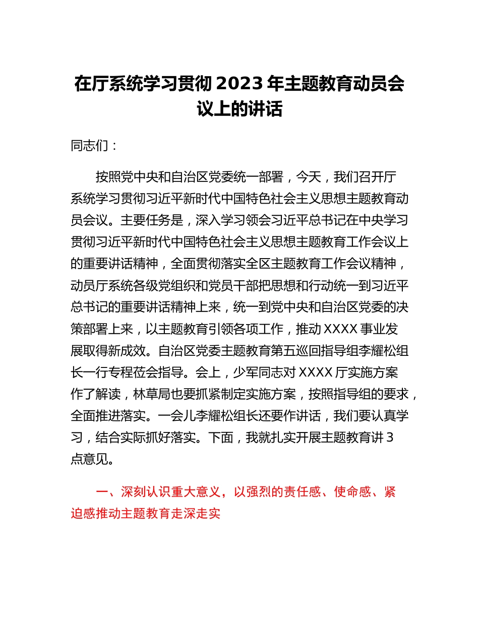 在厅系统学习贯彻2023年主题教育动员会议上的讲话.docx_第1页