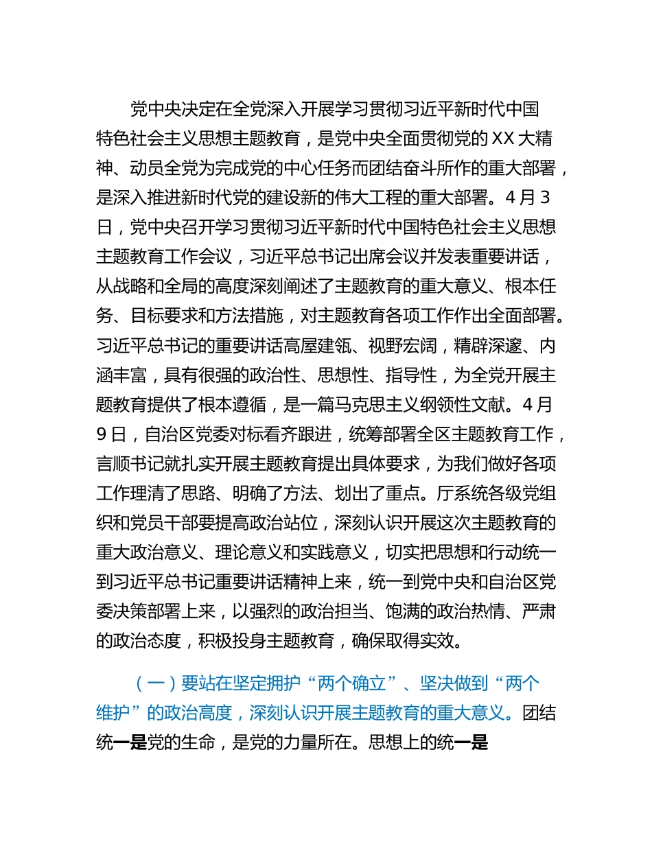 在厅系统学习贯彻2023年主题教育动员会议上的讲话.docx_第2页