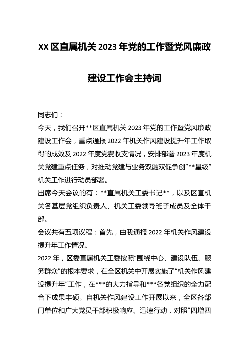 XX区直属机关2023年党的工作暨党风廉政建设工作会主持词.docx_第1页