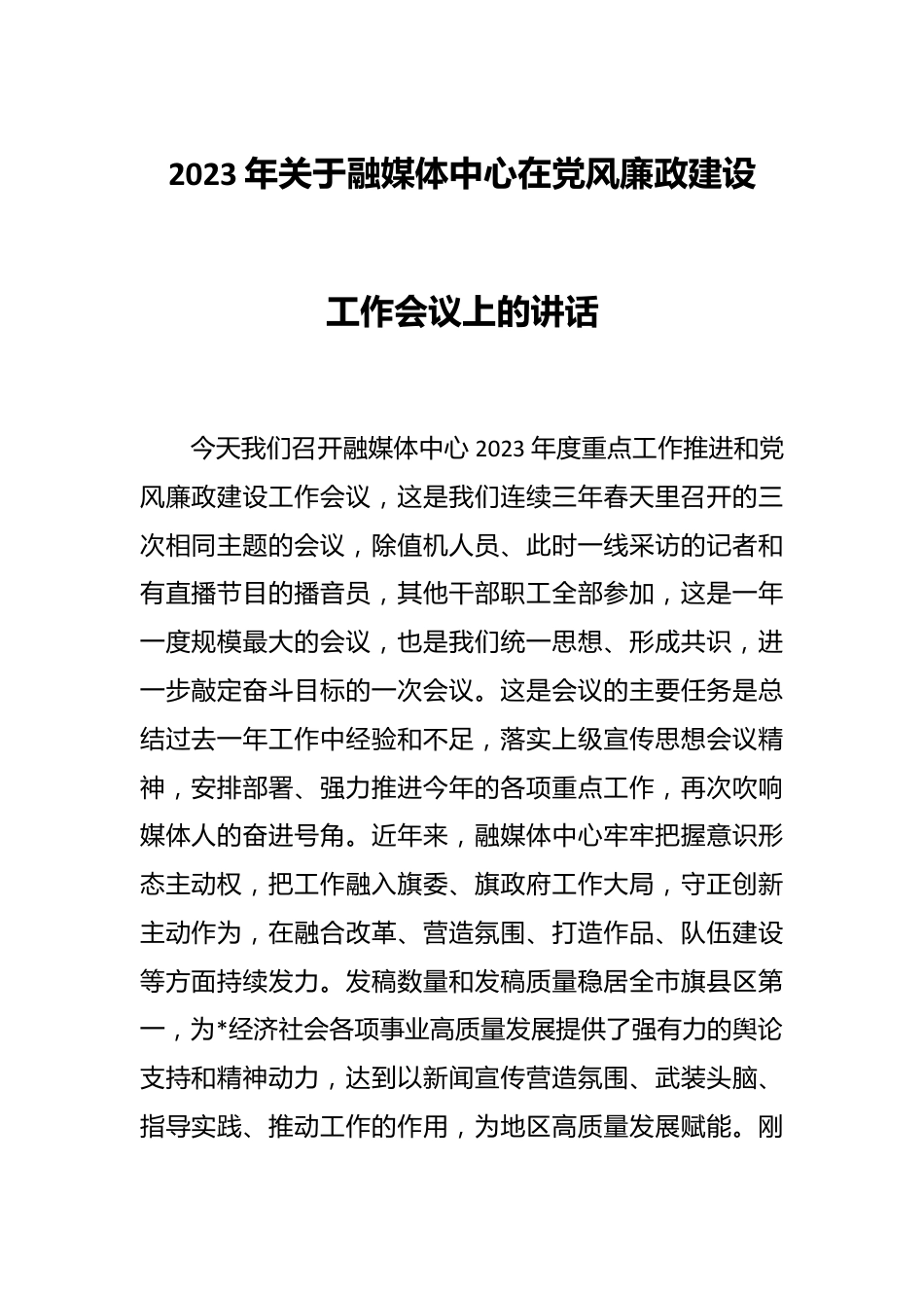 2023年关于融媒体中心在党风廉政建设工作会议上的讲话.docx_第1页