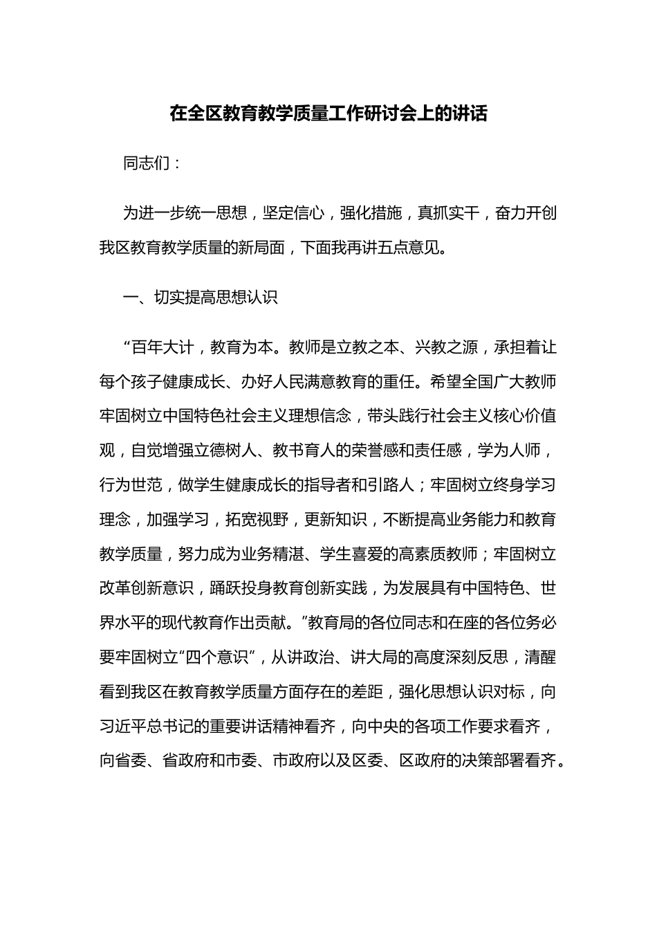 在全区教育教学质量工作研讨会上的讲话.docx_第1页