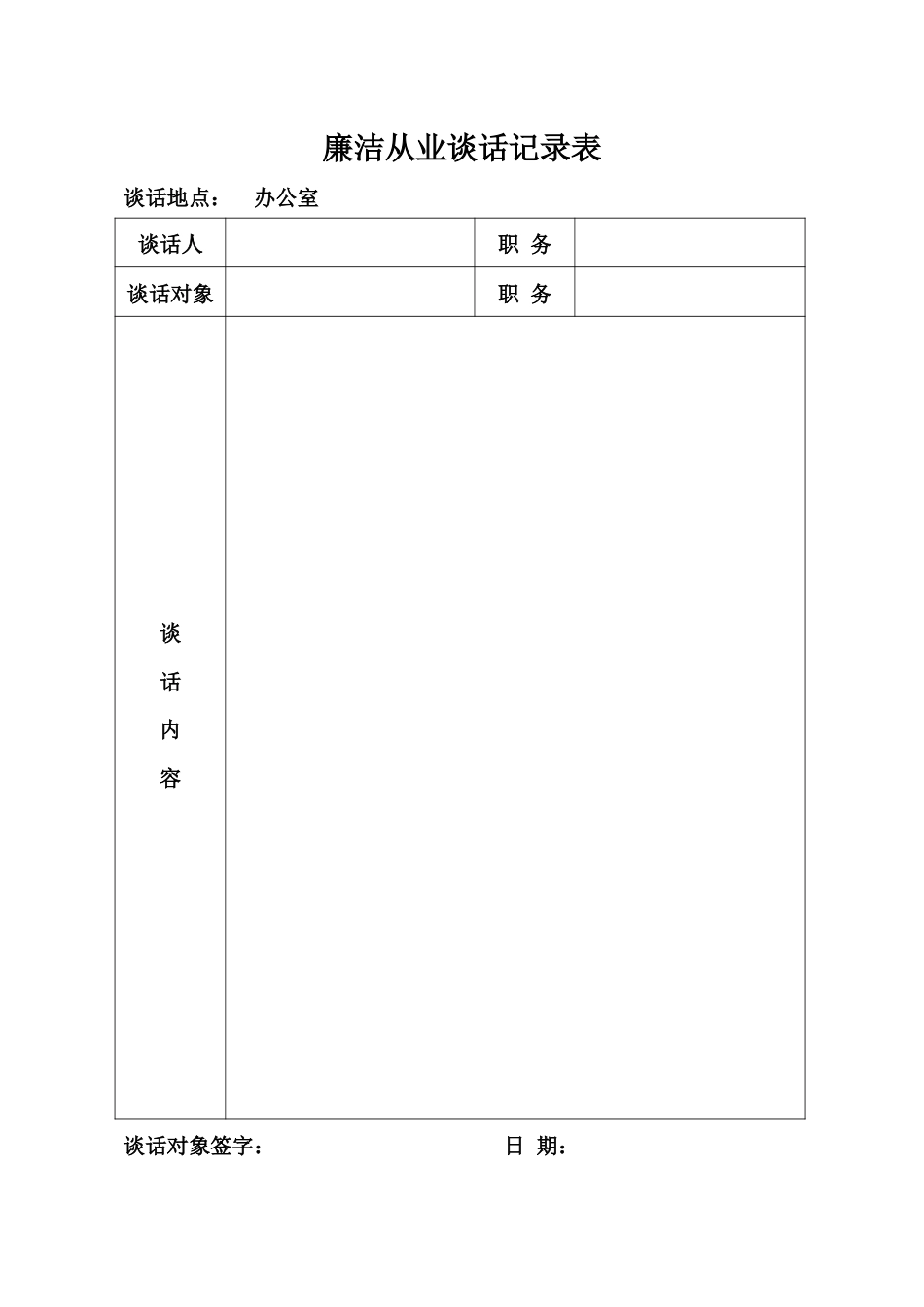 廉洁从业谈话记录表（模板）.docx_第1页