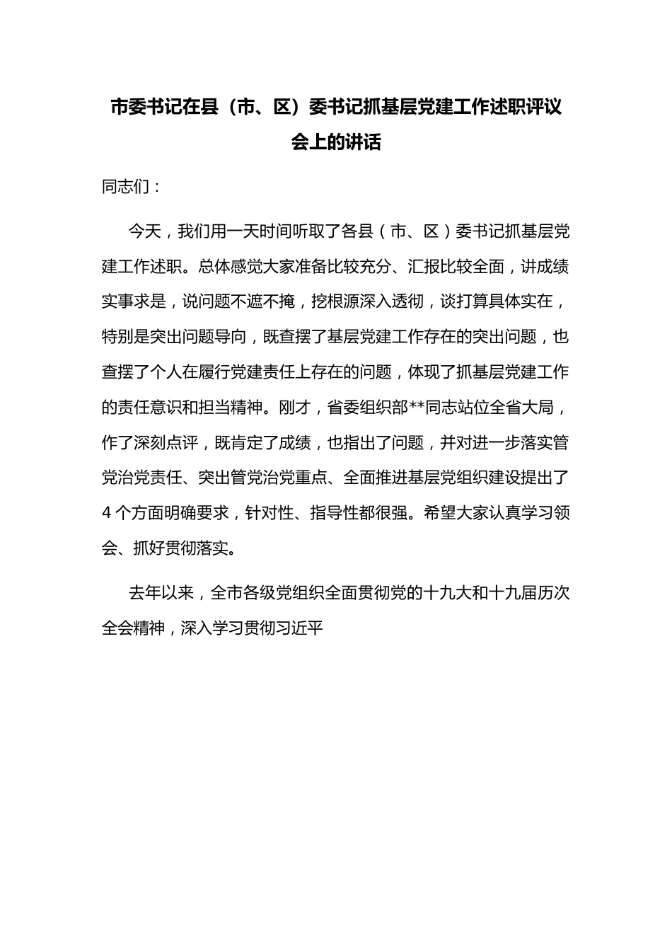 市委书记在县（市、区）委书记抓基层党建工作述职评议会上的讲话.docx_第1页