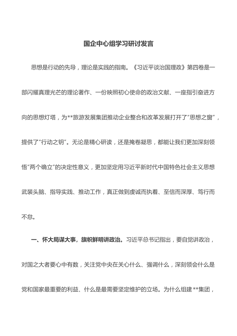 国企中心组学习研讨发言.docx_第1页