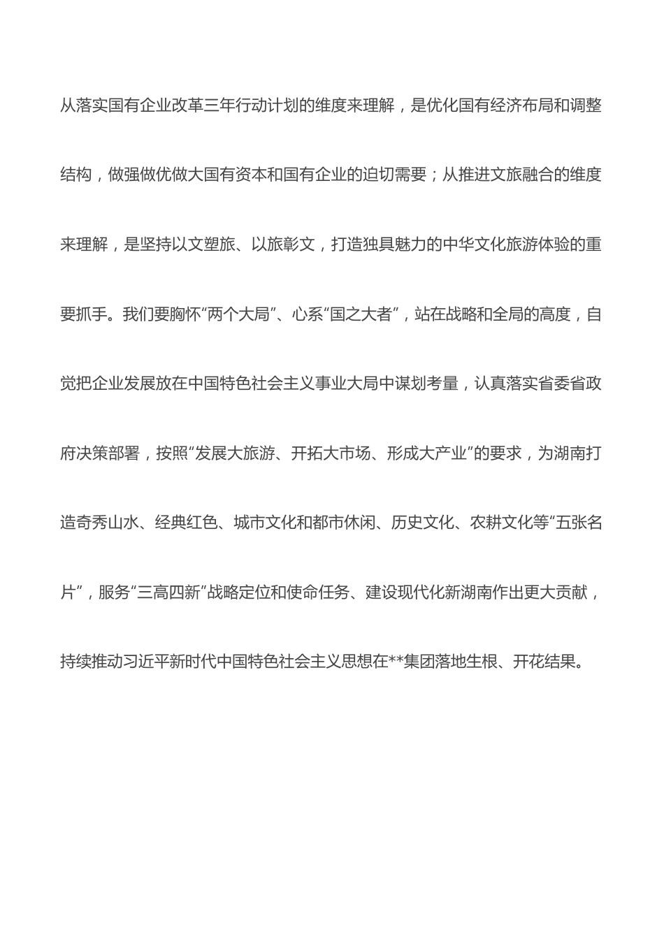 国企中心组学习研讨发言.docx_第2页