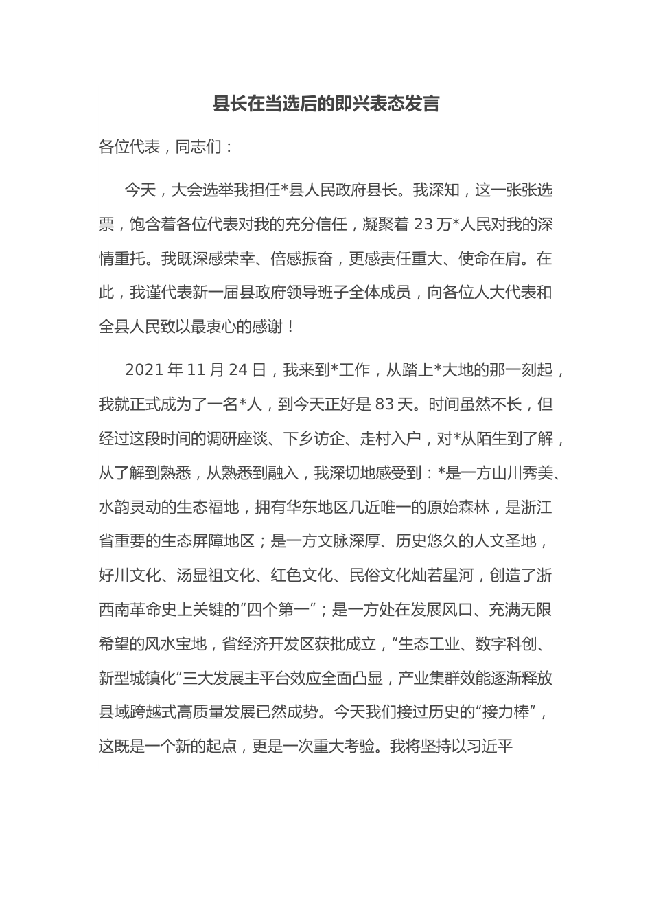 县长在当选后的即兴表态发言.docx_第1页