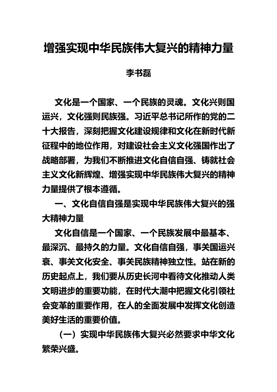 增强实现中华民族伟大复兴的精神力量1.docx_第1页