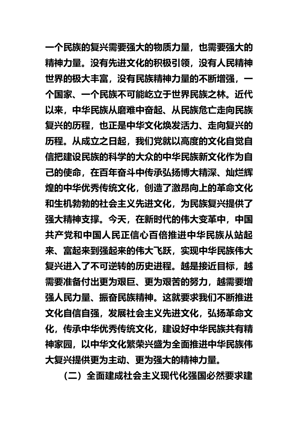 增强实现中华民族伟大复兴的精神力量1.docx_第2页