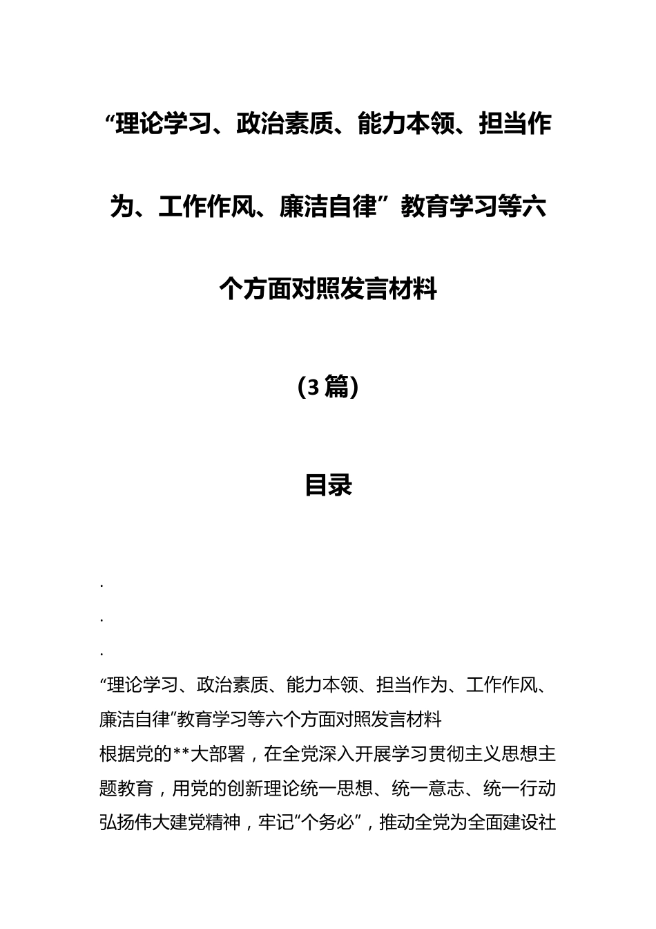 （3篇）“理论学习、政治素质、能力本领、担当作为、工作作风、廉洁自律”教育学习等六个方面对照发言材料.docx_第1页