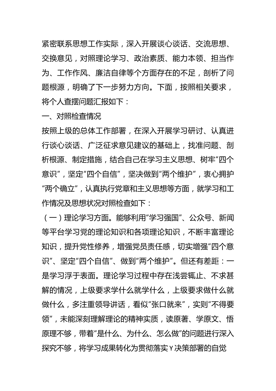 （3篇）“理论学习、政治素质、能力本领、担当作为、工作作风、廉洁自律”教育学习等六个方面对照发言材料.docx_第3页