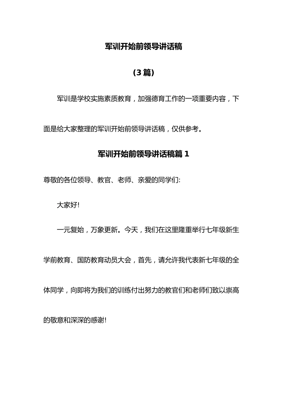 （3篇）军训开始前领导讲话稿.docx_第1页