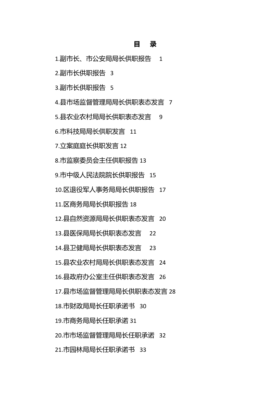 （49篇）2022年供职发言、任职承诺、供职报告、任职表态发言汇编.docx_第1页