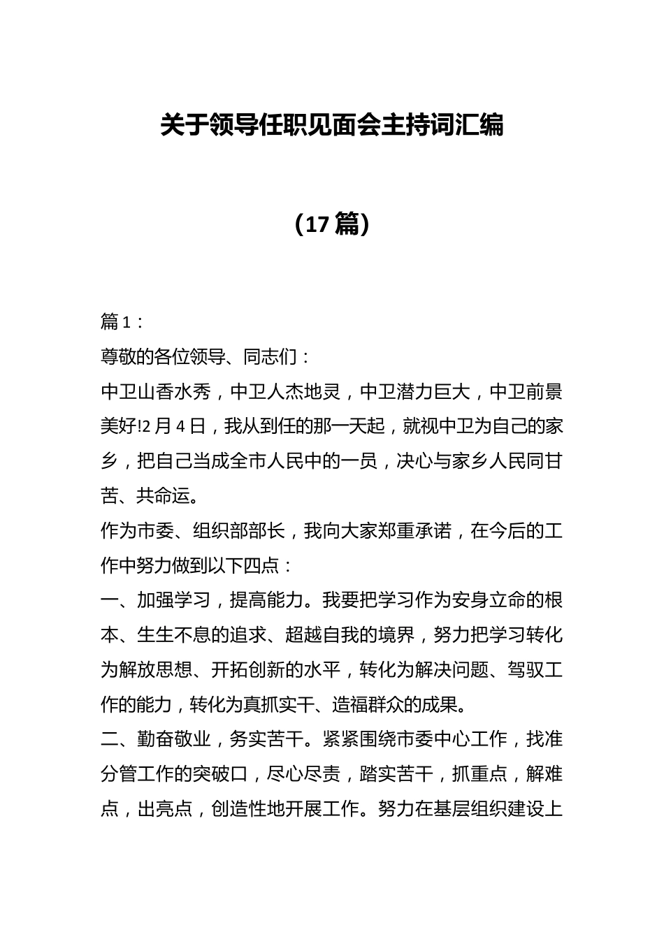 （17篇）关于领导任职见面会主持词汇编.docx_第1页