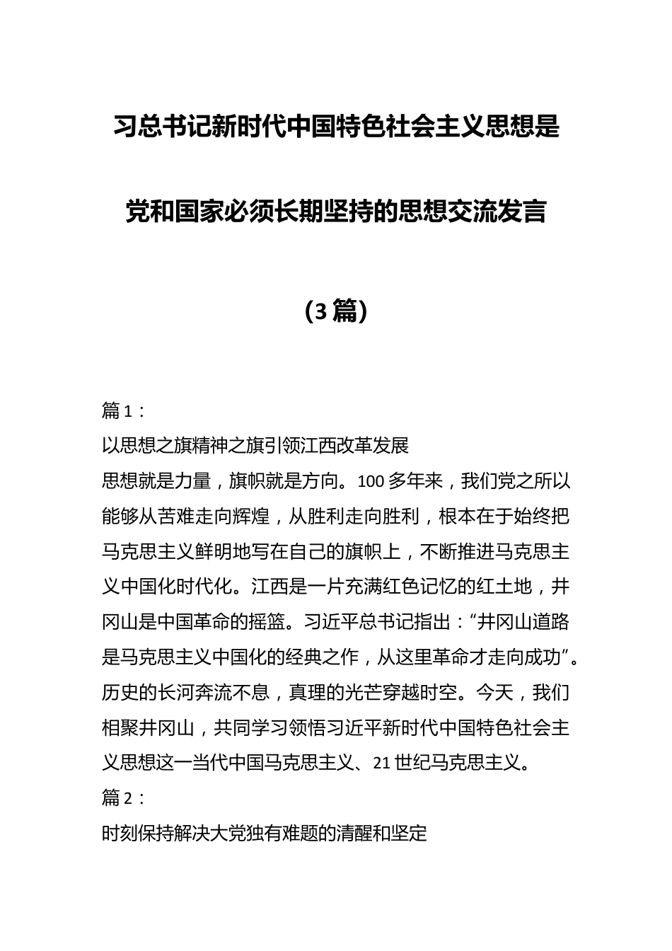 （3篇）关于习总书记新时代中国特色社会主义思想是党和国家必须长期坚持的思想交流发言.docx_第1页