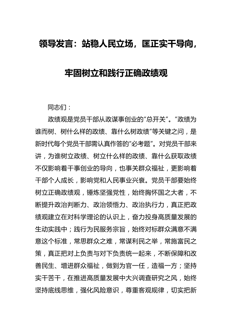 领导发言：站稳人民立场，匡正实干导向，牢固树立和践行正确政绩观.docx_第1页