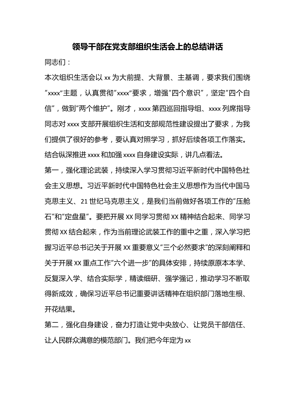 领导干部在党支部组织生活会上的总结讲话.docx_第1页