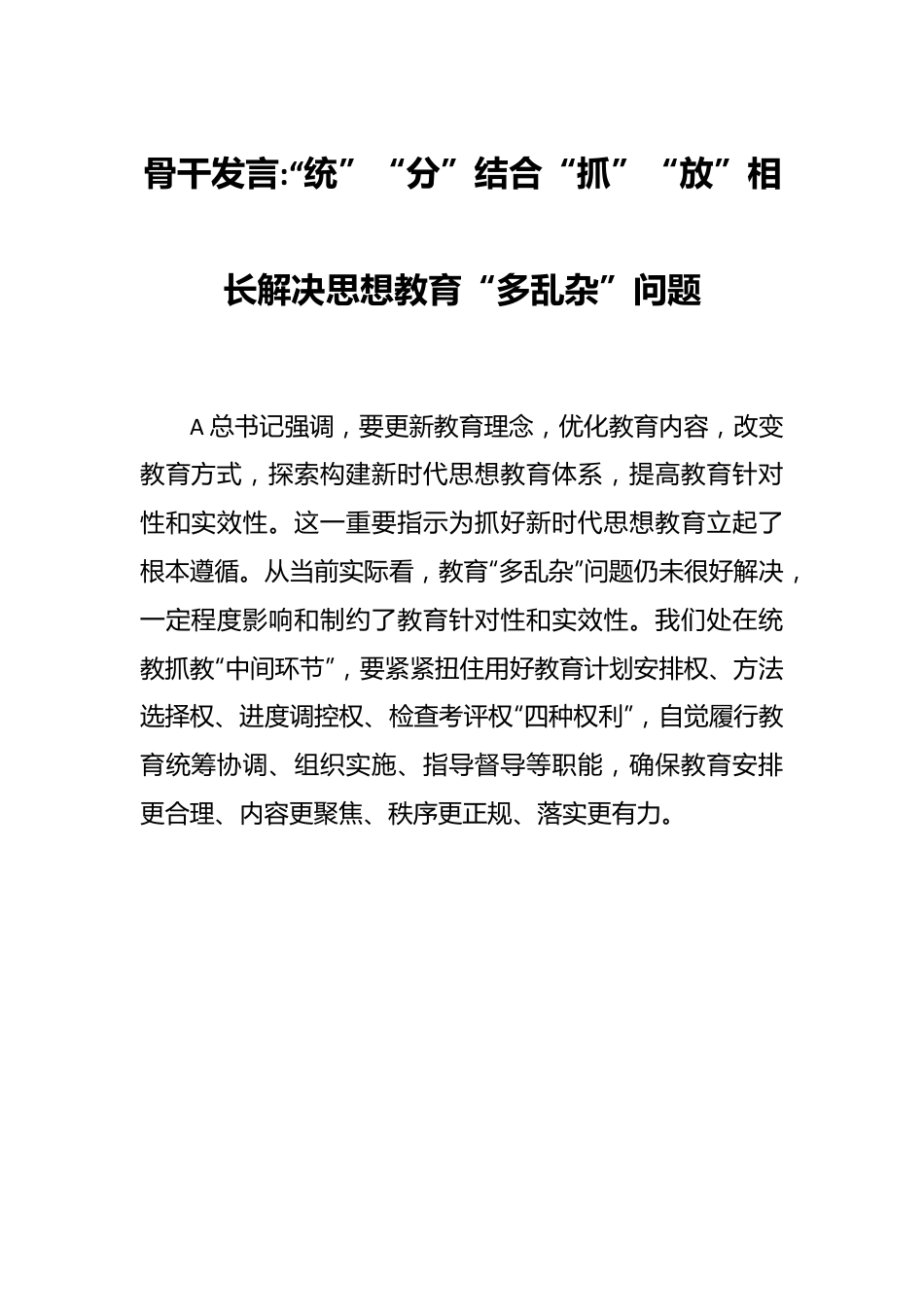 骨干发言“统”“分”结合“抓”“放”相长解决思想教育“多乱杂”问题.docx_第1页