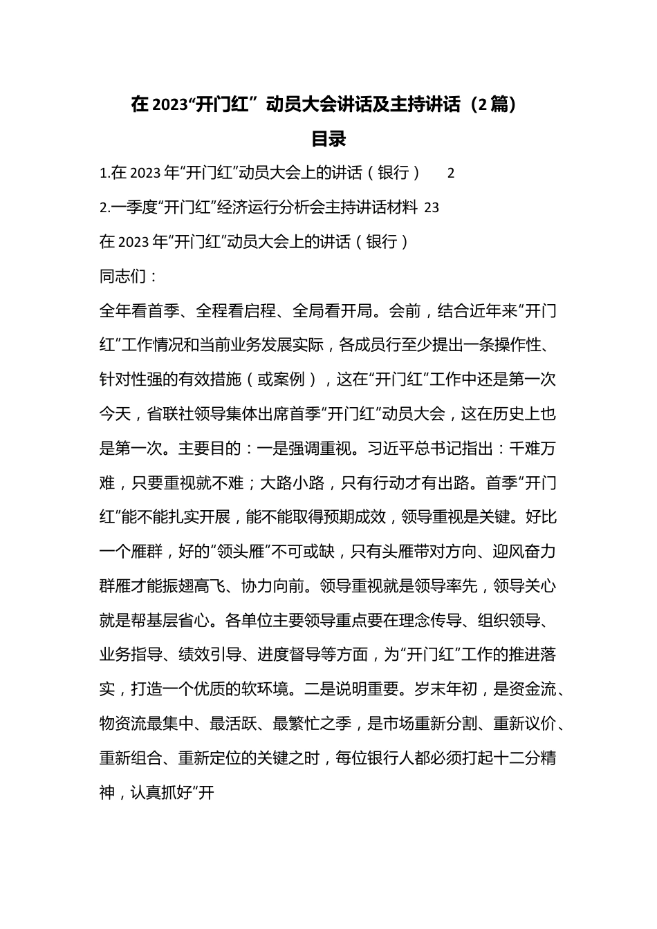 （2篇）在2023“开门红”动员大会讲话及主持讲话.docx_第1页