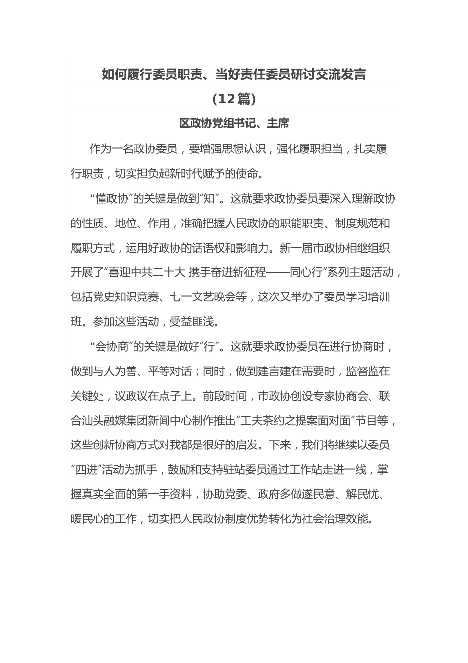 （12篇）如何履行委员职责、当好责任委员研讨交流发言.docx_第1页