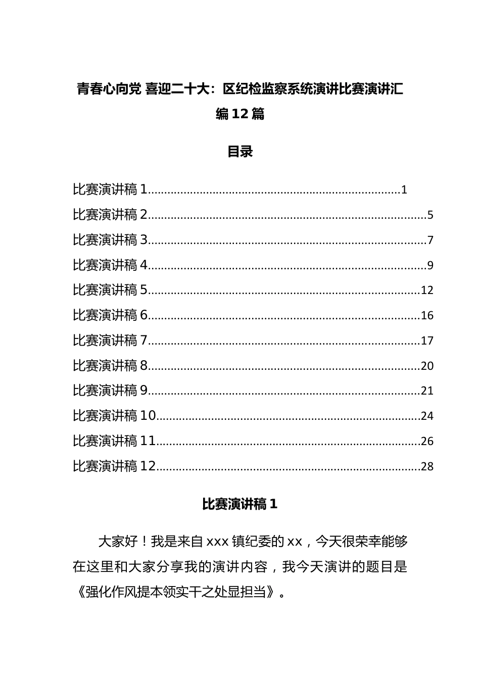 青春心向党 喜迎二十大：区纪检监察系统演讲比赛演讲汇编12篇.docx_第1页