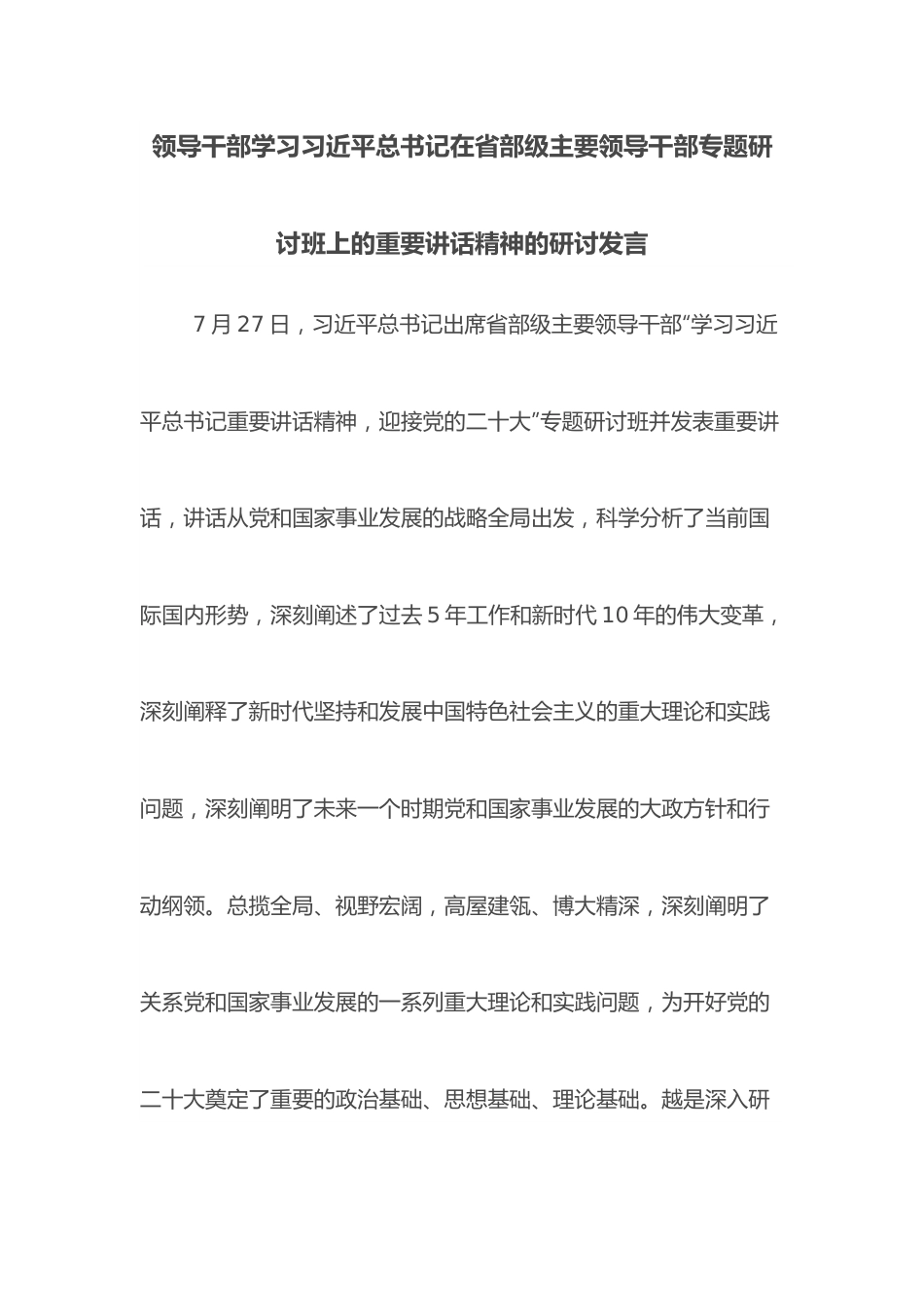 领导干部学习总书记在省部级主要领导干部专题研讨班上的重要讲话精神的研讨发言.docx_第1页