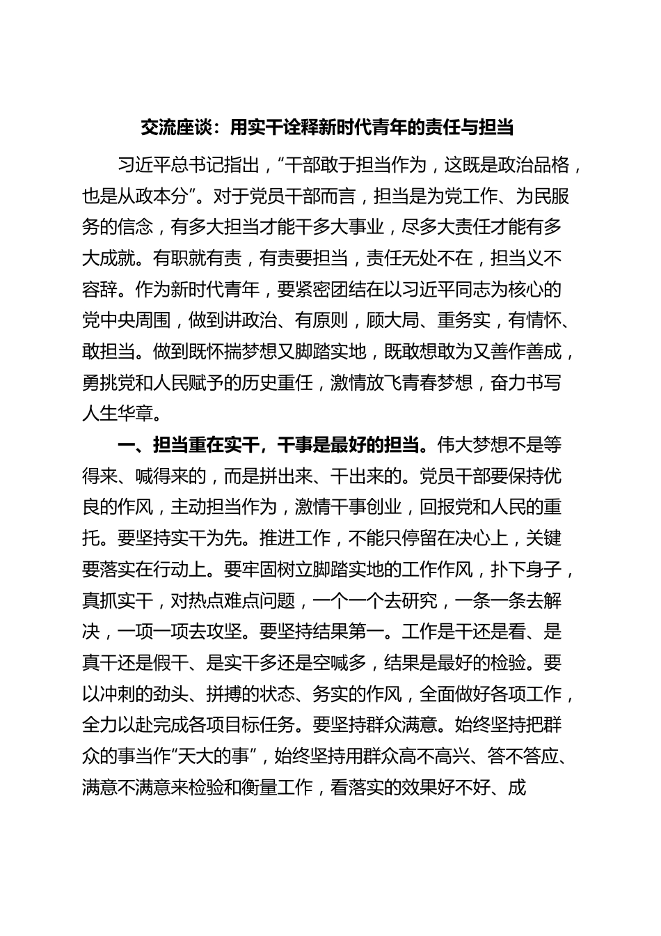 青年干部座谈会交流发言材料（年轻，实干，新时代责任，担当）.docx_第1页