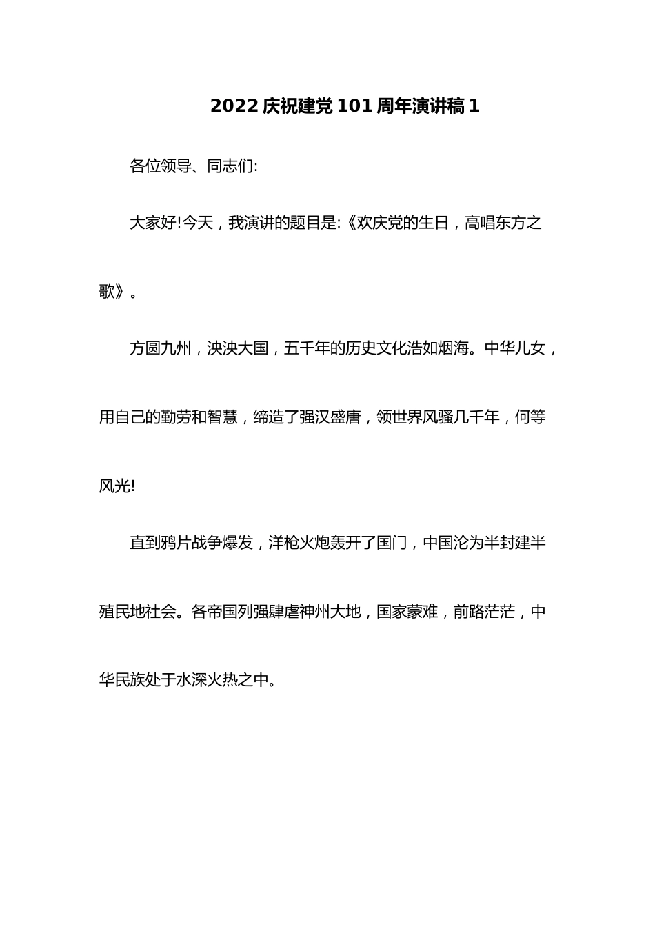 （10篇）2022庆祝建党101周年演讲稿.docx_第1页