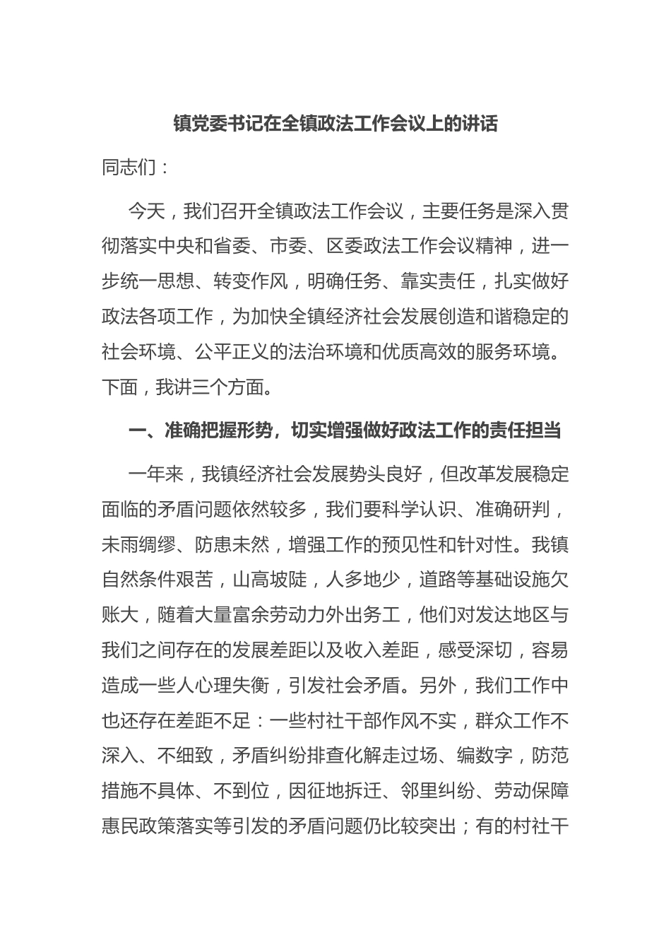 镇党委书记在全镇政法工作会议上的讲话.docx_第1页