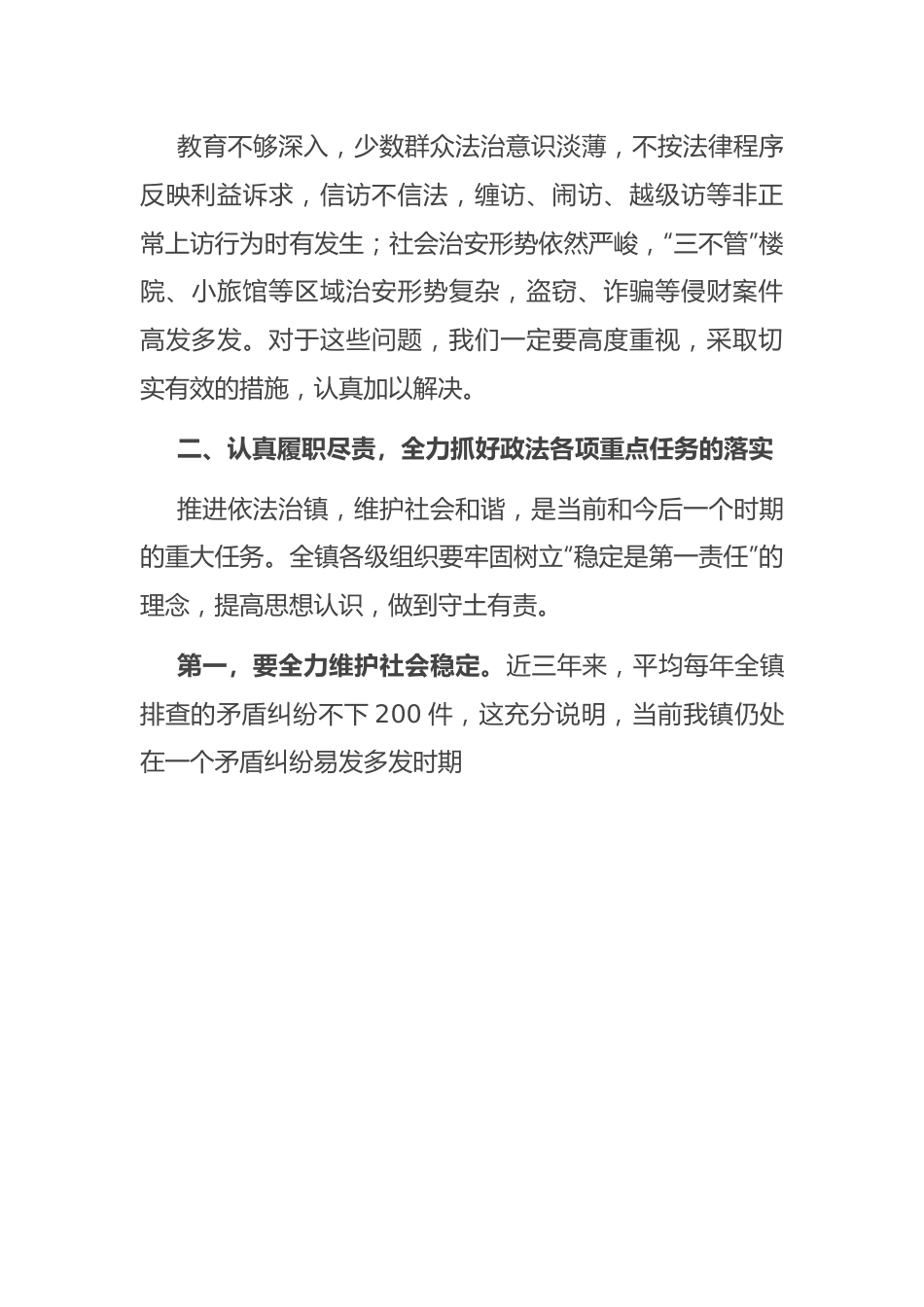 镇党委书记在全镇政法工作会议上的讲话.docx_第3页