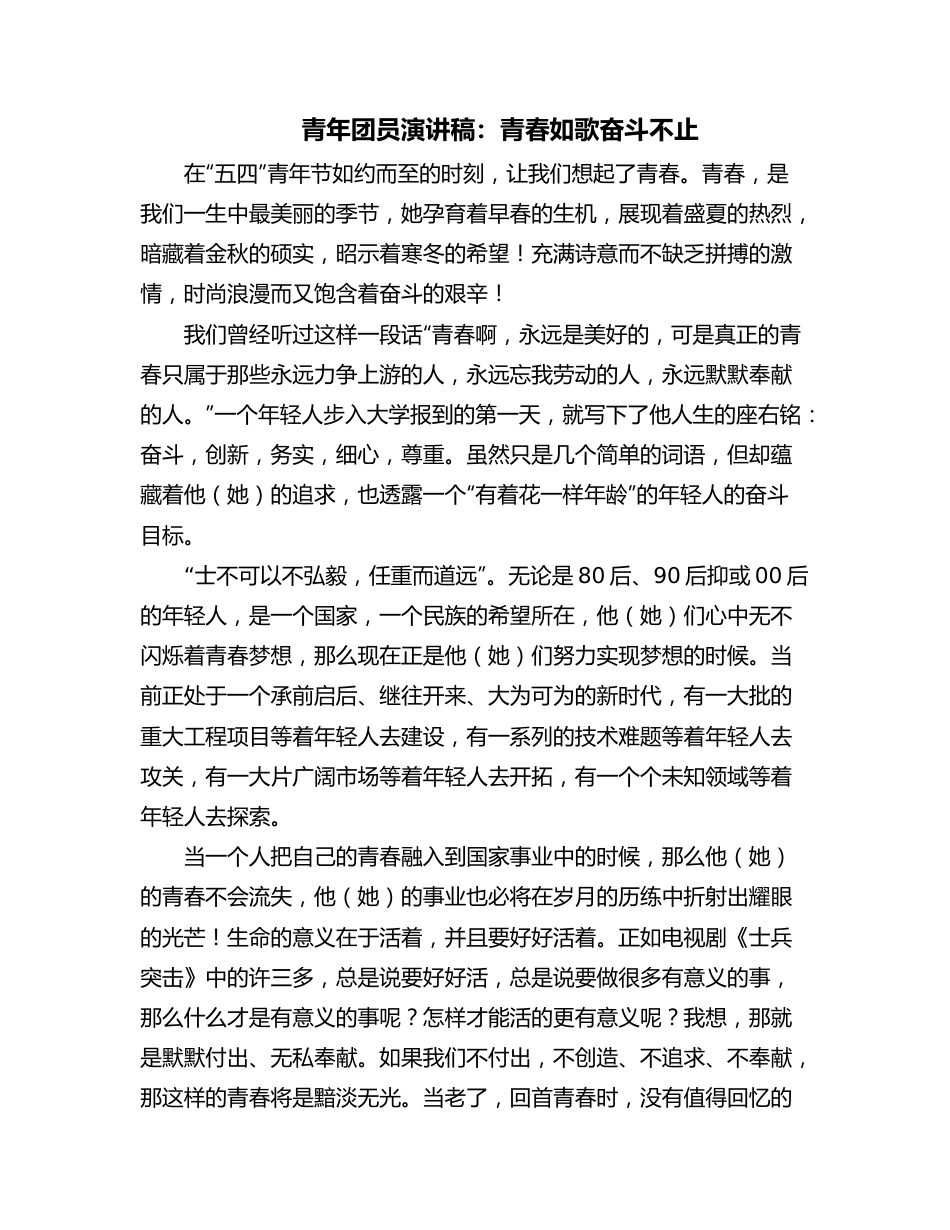 青年团员演讲稿：青春如歌奋斗不止.docx_第1页