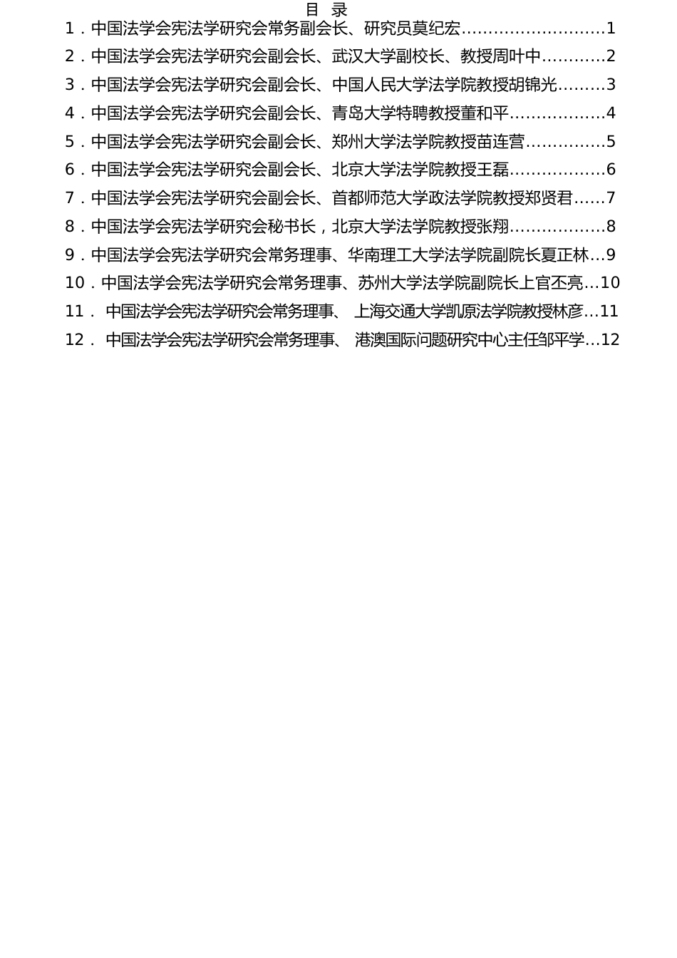 （12篇）中国法学会学习贯彻总书记《谱写新时代中国宪法实践新篇章 纪念现行宪法公布施行四十周年》发言材料汇编.docx_第1页