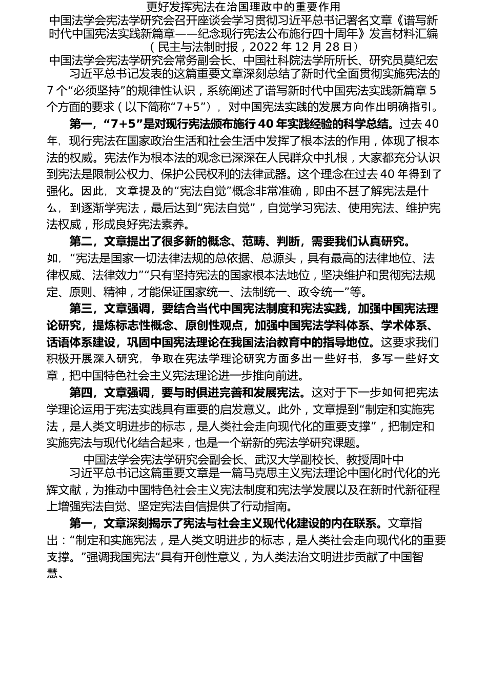 （12篇）中国法学会学习贯彻总书记《谱写新时代中国宪法实践新篇章 纪念现行宪法公布施行四十周年》发言材料汇编.docx_第2页