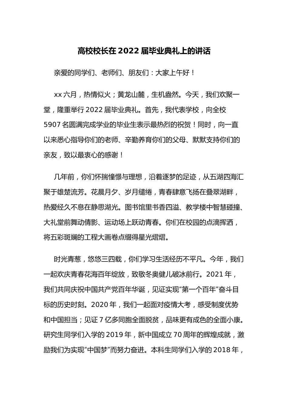 高校校长在2022届毕业典礼上的讲话.docx_第1页