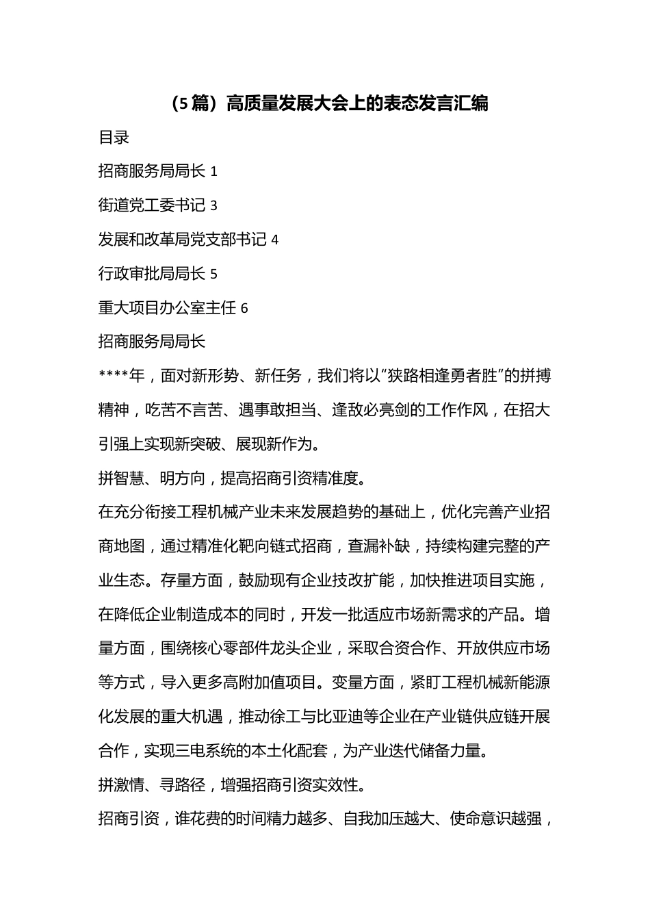 （5篇）高质量发展大会上的表态发言汇编.docx_第1页