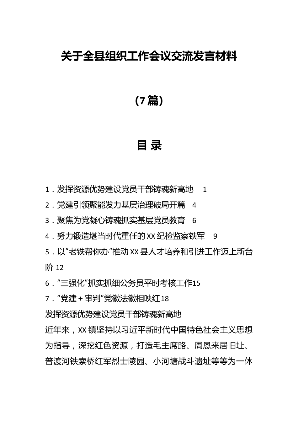 （7篇）关于全县组织工作会议交流发言材料.docx_第1页