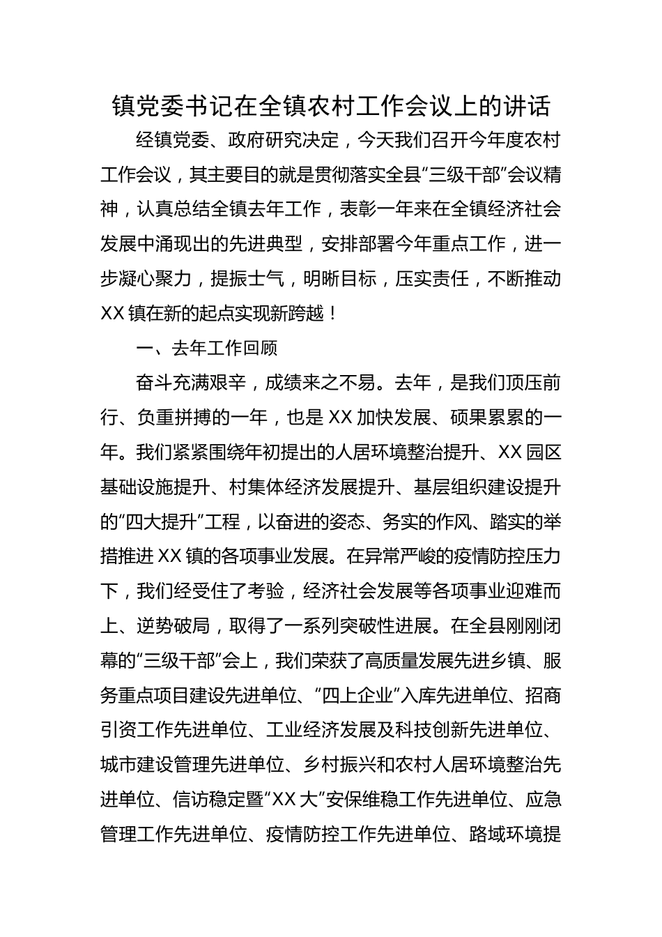 镇党委书记在全镇农村工作会议上的讲话.docx_第1页