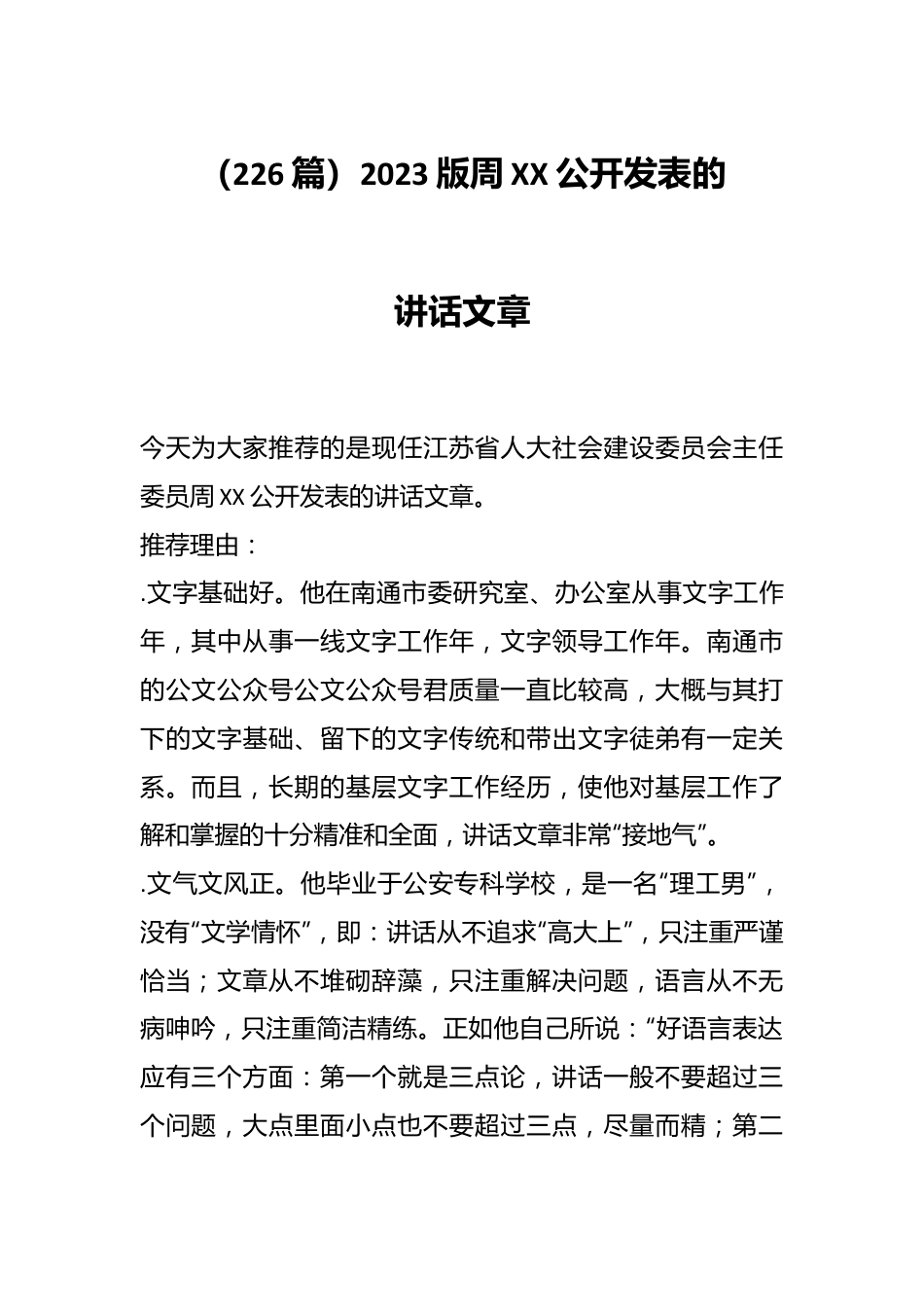 （226篇）2023版周XX公开发表的讲话文章.docx_第1页