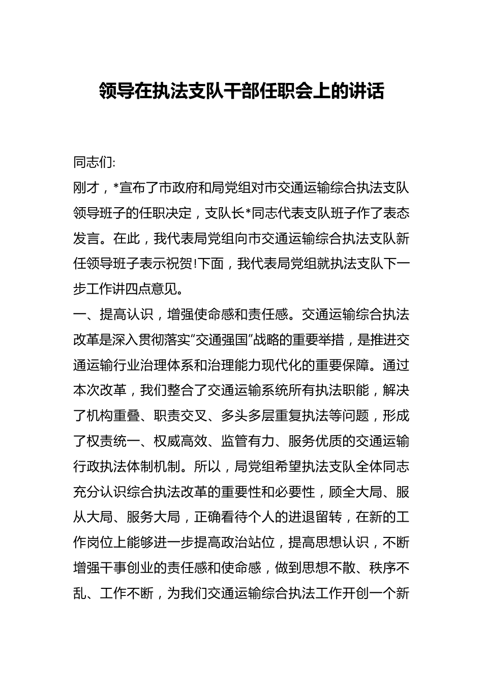 领导在执法支队干部任职会上的讲话.docx_第1页