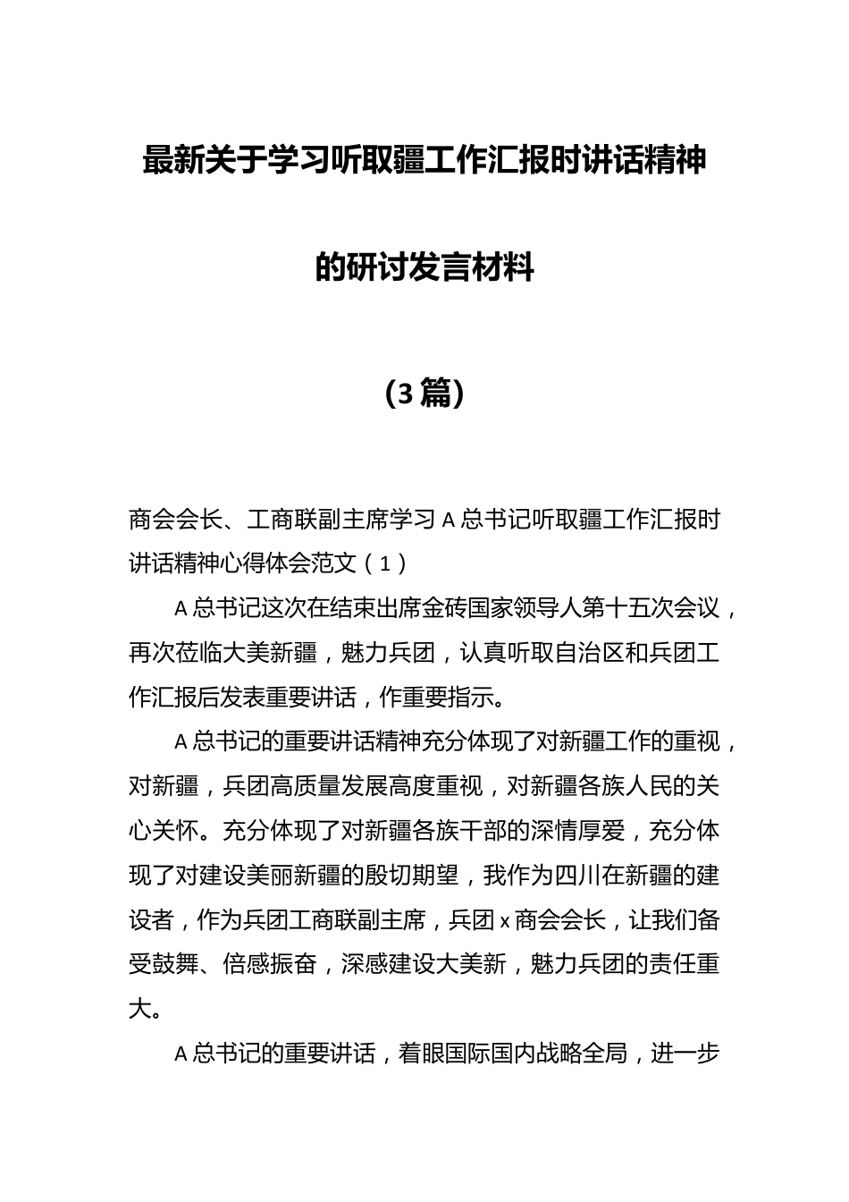 （3篇）最新关于学习听取疆工作汇报时讲话精神的研讨发言材料.docx_第1页