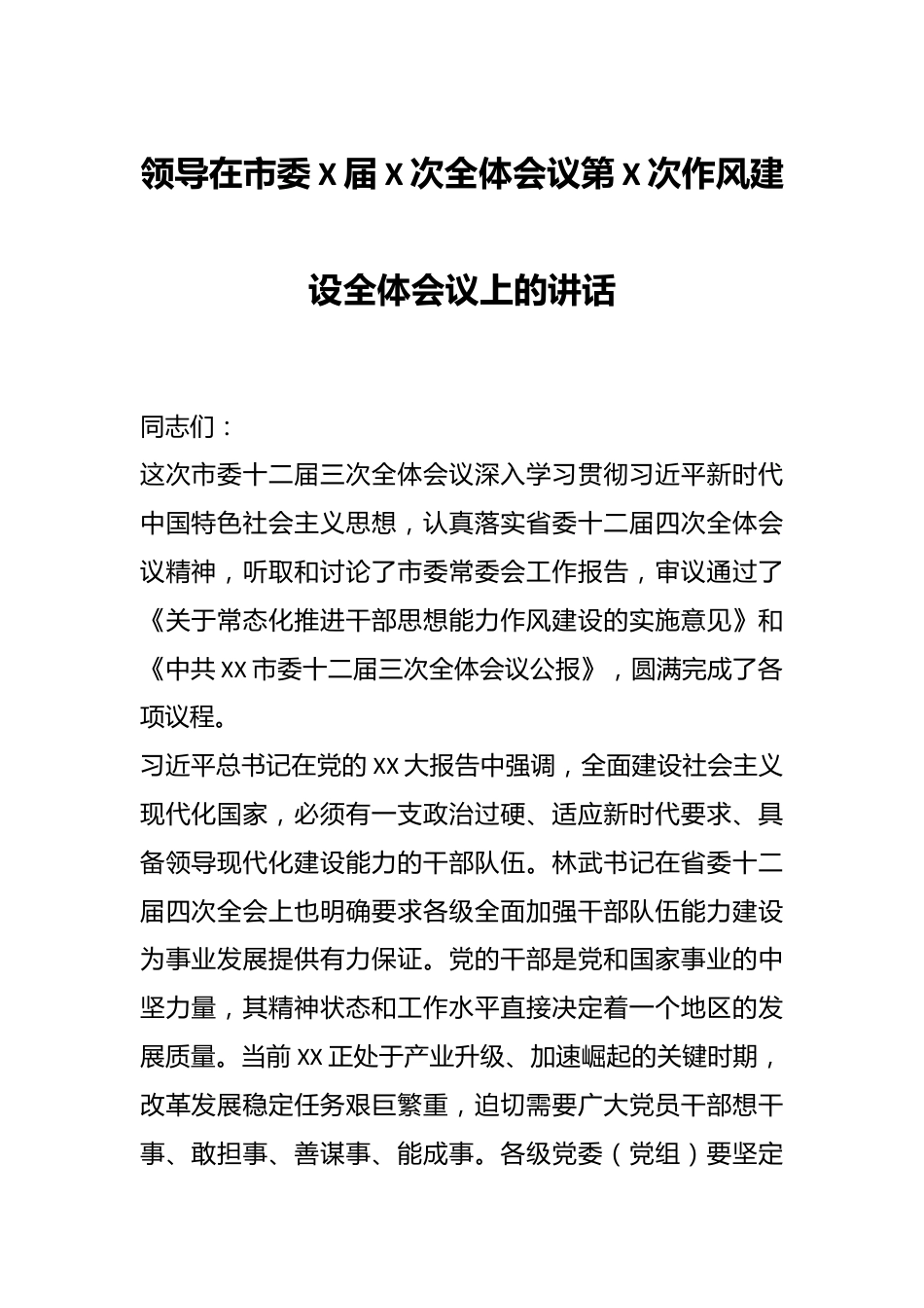 领导在市委X届X次全体会议第X次作风建设全体会议上的讲话.docx_第1页