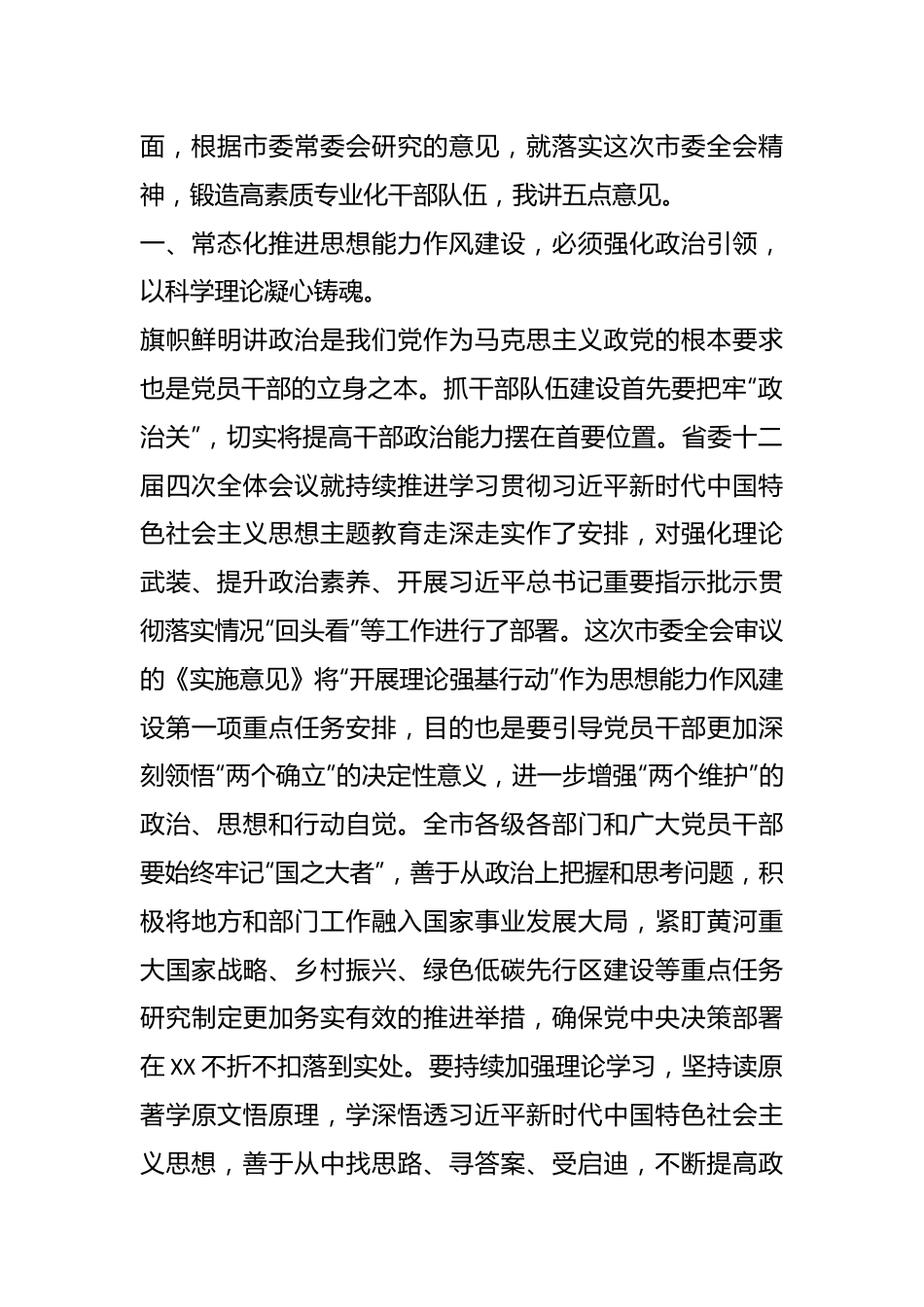 领导在市委X届X次全体会议第X次作风建设全体会议上的讲话.docx_第3页