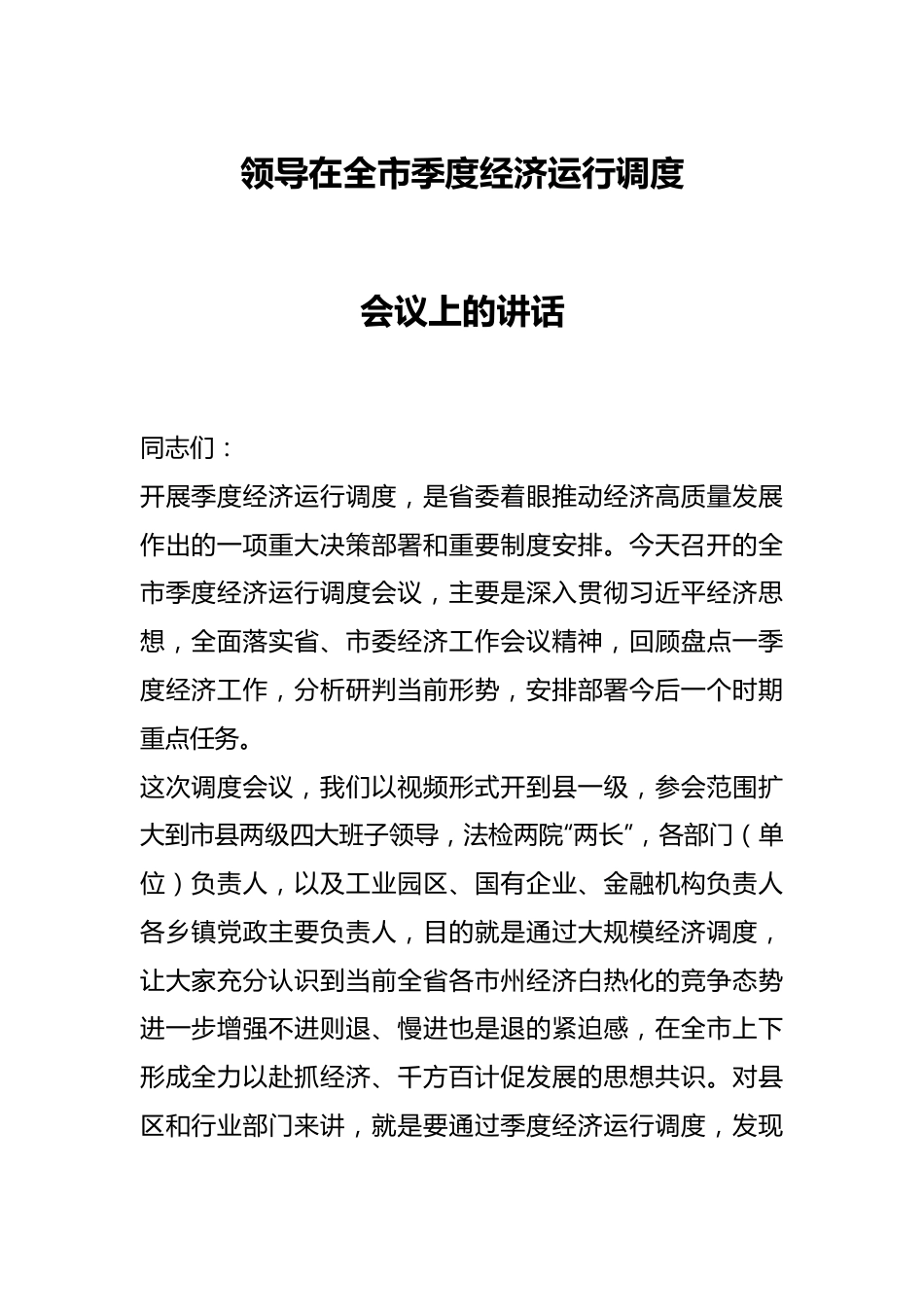 领导在全市季度经济运行调度会议上的讲话.docx_第1页