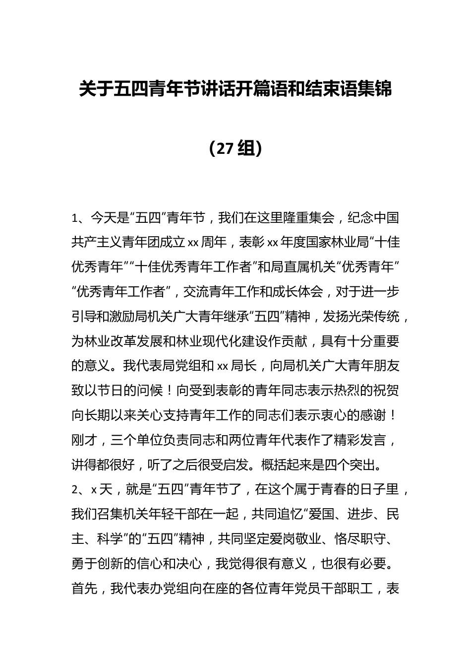 （27组）关于五四青年节讲话开篇语和结束语集锦.docx_第1页