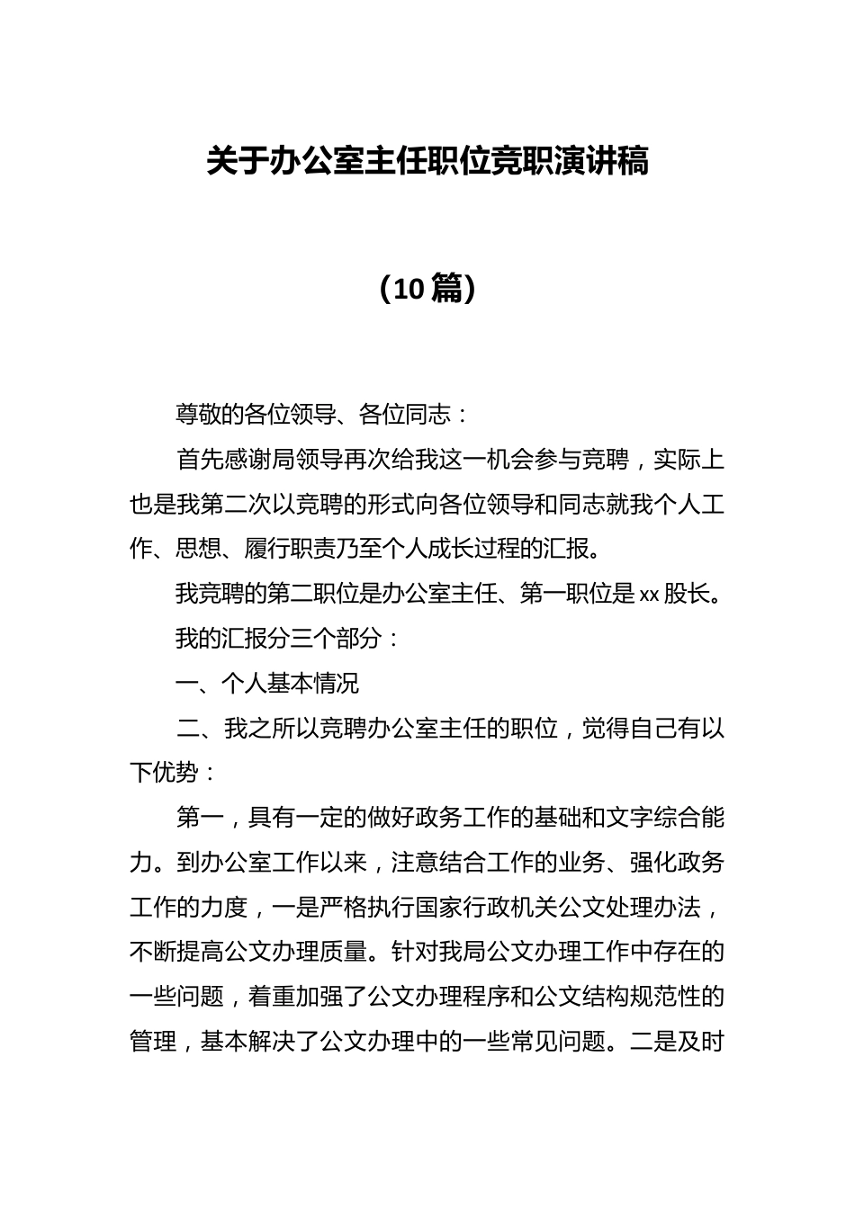 （10篇）关于办公室主任职位竞职演讲稿.docx_第1页