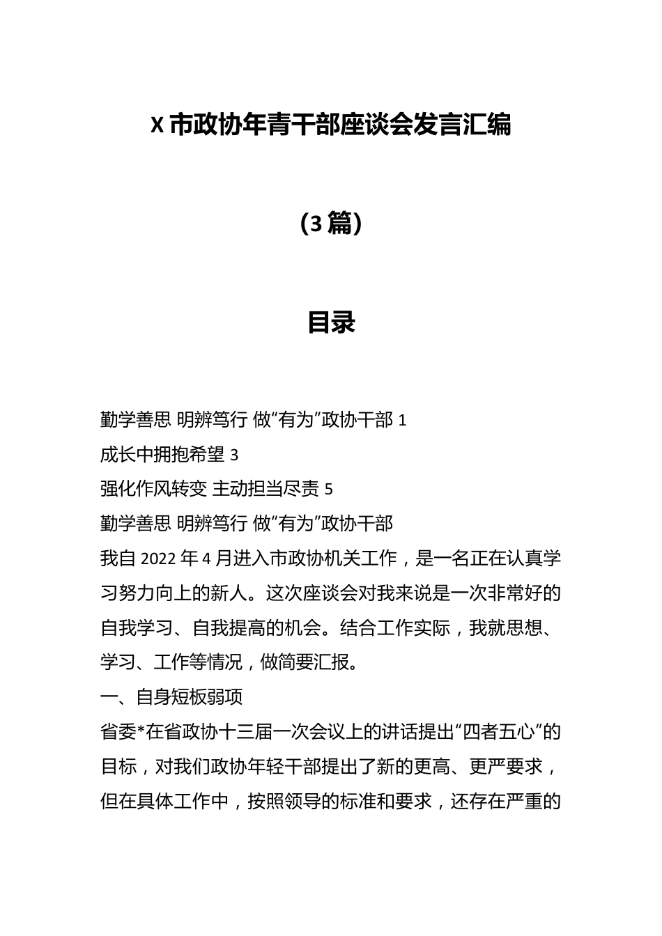 （3篇）X市政协年青干部座谈会发言汇编.docx_第1页