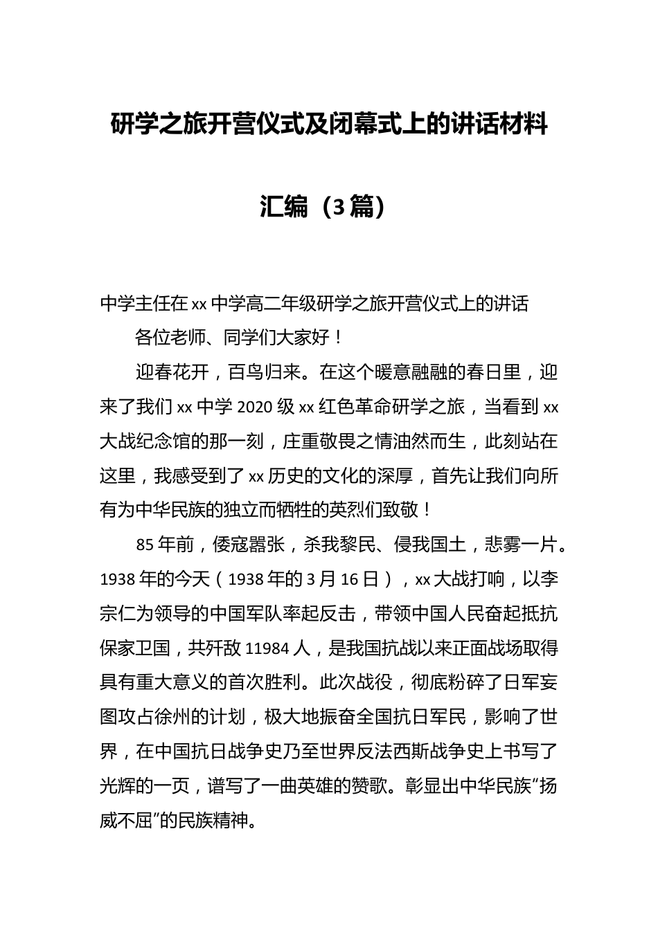 （3篇）研学之旅开营仪式及闭幕式上的讲话材料汇编.docx_第1页