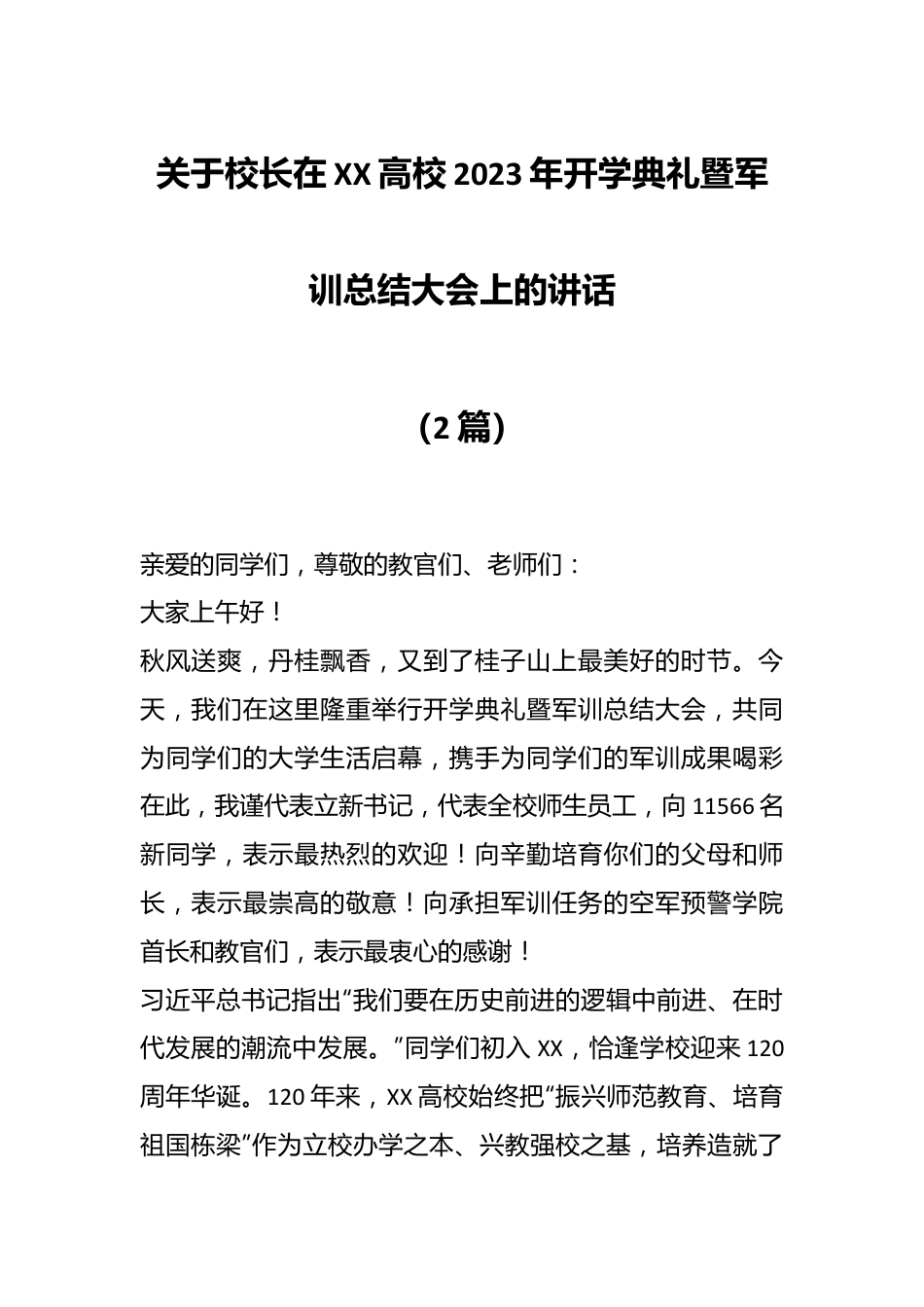 （2篇）关于校长在XX高校2023年开学典礼暨军训总结大会上的讲话.docx_第1页