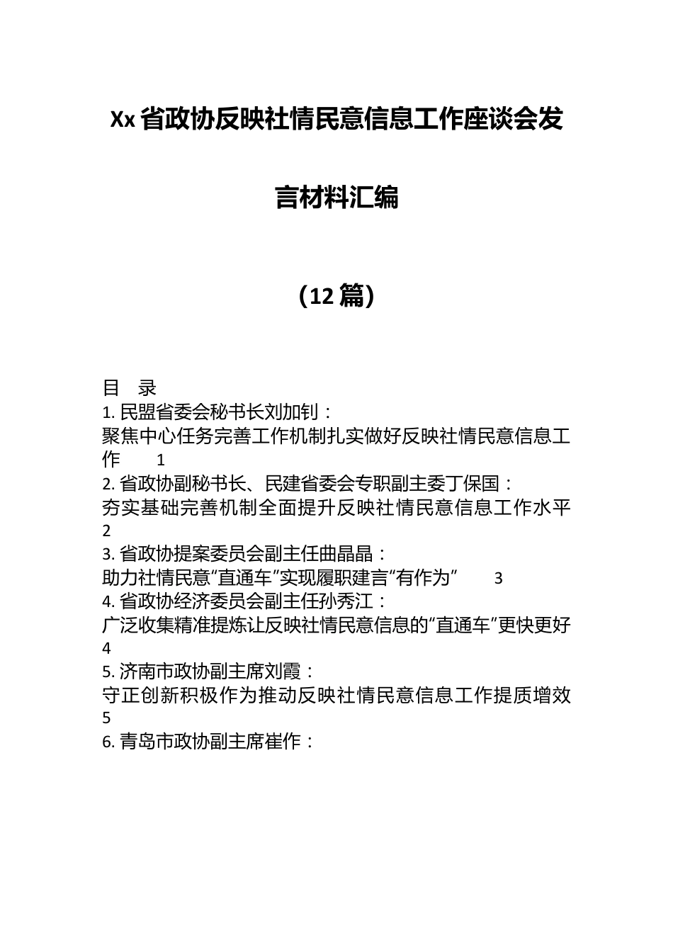 （12篇）Xx省政协反映社情民意信息工作座谈会发言材料汇编.docx_第1页