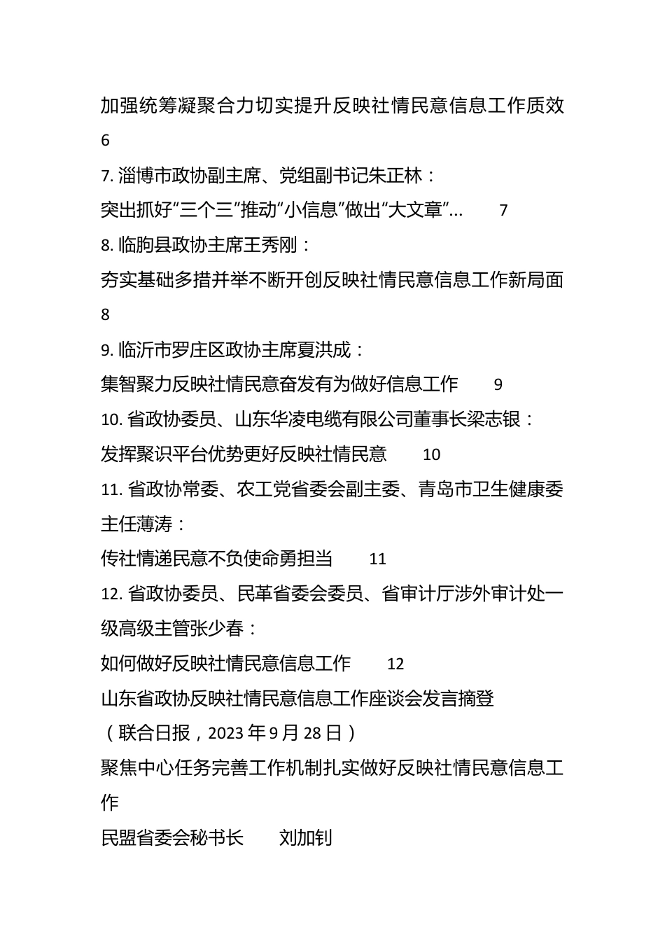 （12篇）Xx省政协反映社情民意信息工作座谈会发言材料汇编.docx_第2页